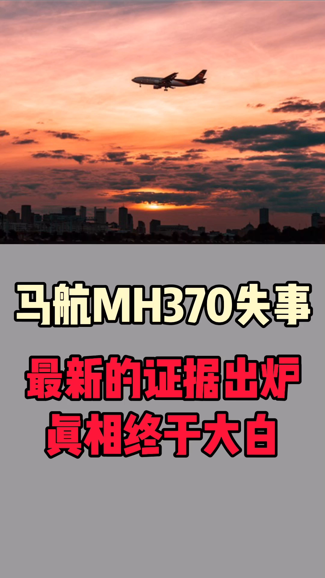 马航mh370失联七周年#最新证据出炉,马航mh370真相终于大白