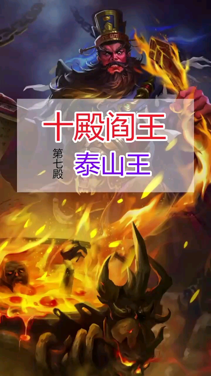 神话#十殿阎王～第七殿【泰山王】-度小视