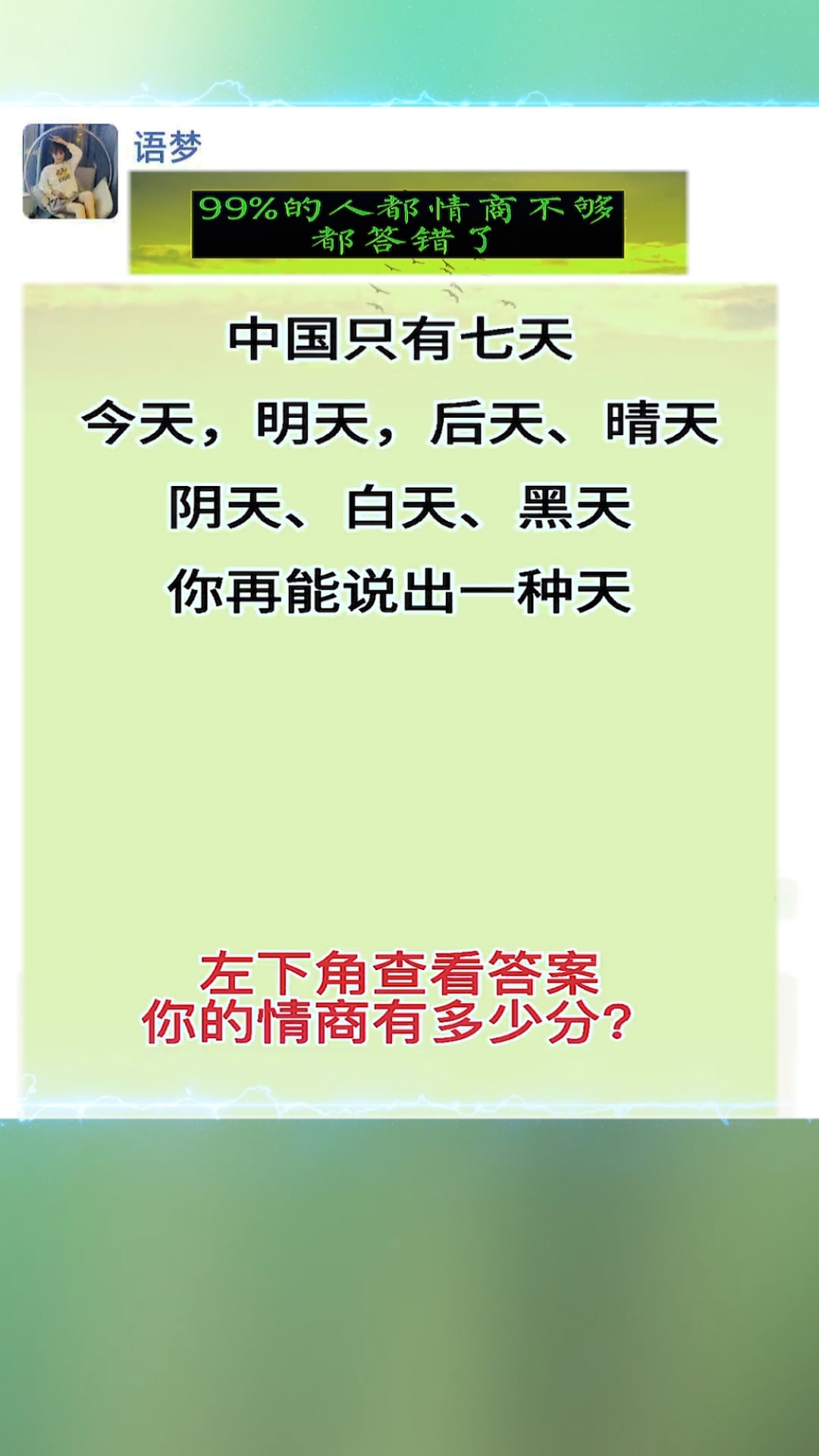 中国只有七天今天明天后天晴天阴天白天黑天你再能说出一种天算你情商