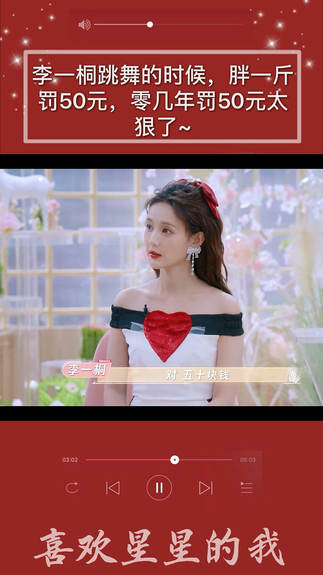 明星综艺李一桐跳舞的时候胖一斤罚50元零几年罚50元太狠了