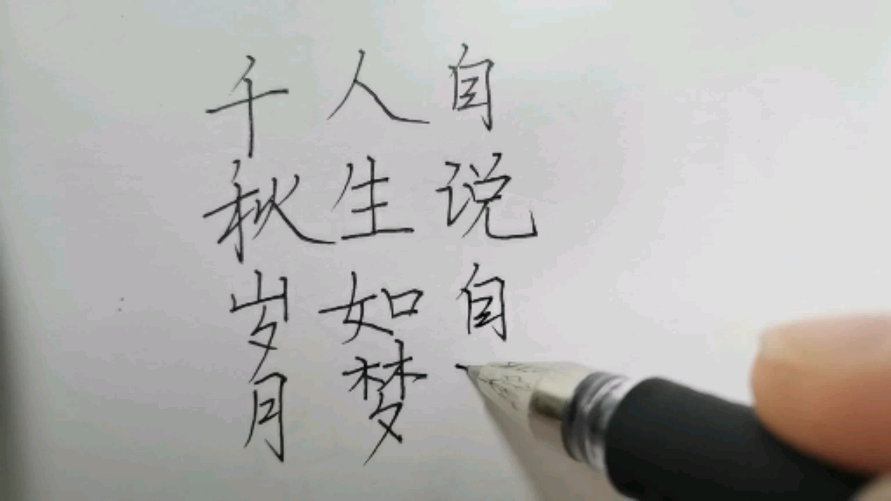 人生如梦带字图片大全图片