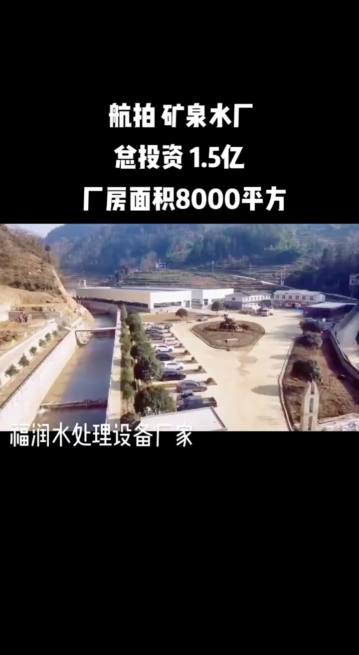 礦泉水航拍礦泉水廠建水廠的看過來