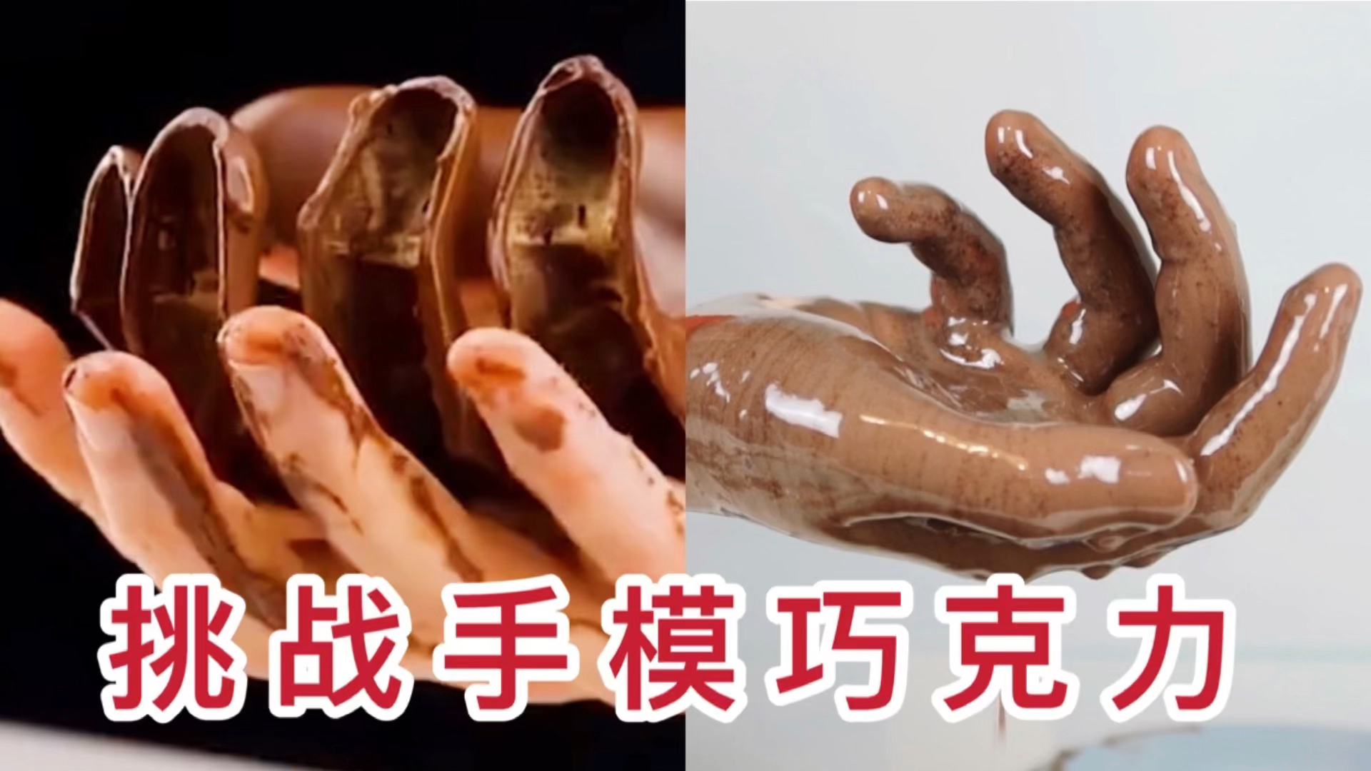 美食挑战手模巧克力这次我一定要赢