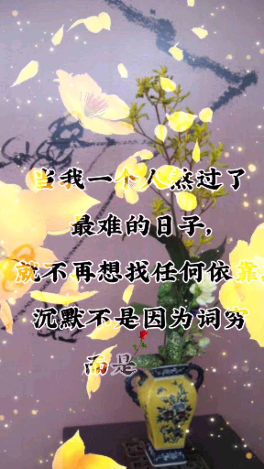 情感故事#当一个人熬过了最难的苦,就不在想找任何依靠了