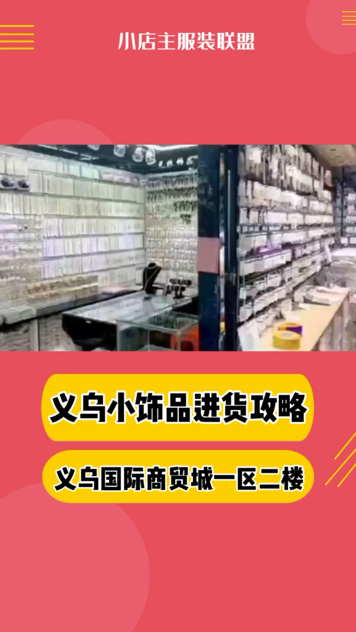 义乌小商品市场进货攻略义乌国际商贸城拿货指南一区二楼整个义乌饰品