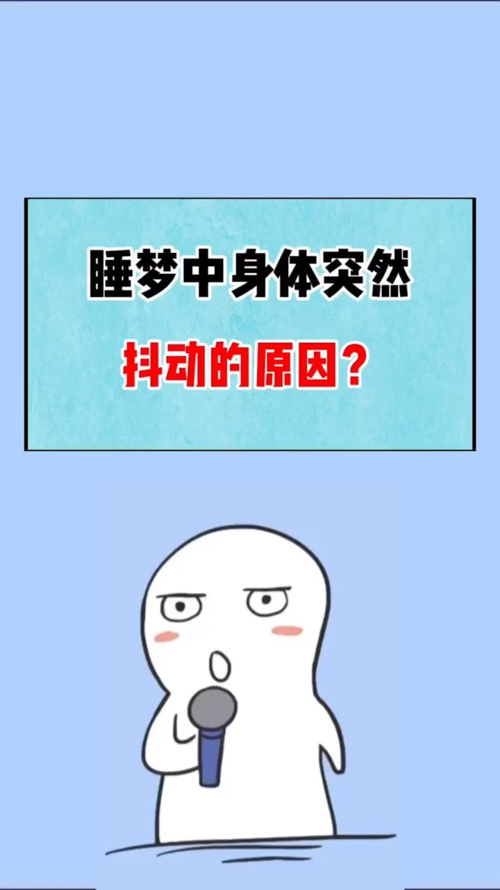 半夜不睡觉#你睡觉时候身体突然抖动过吗