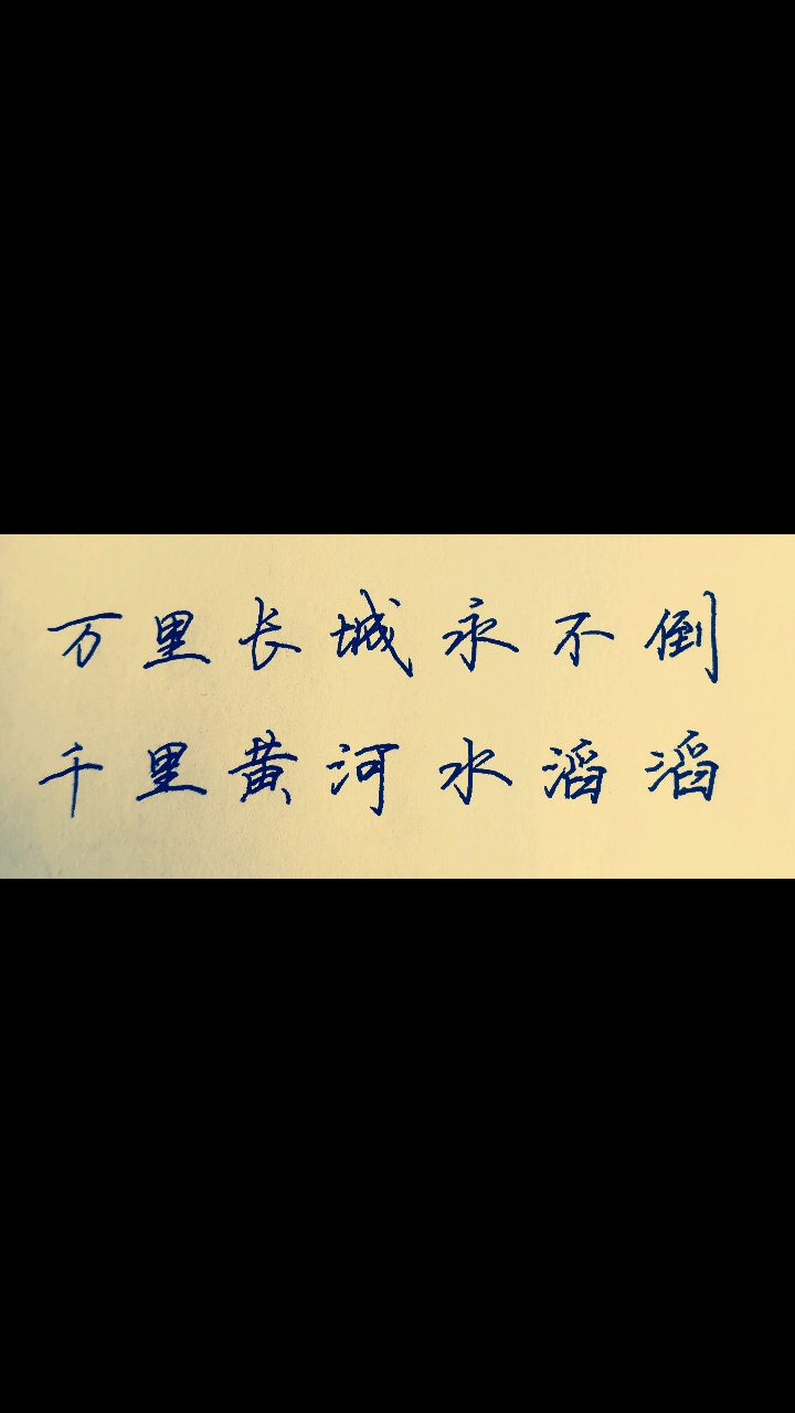 全民书法秀#有喜欢这种字体的么,用中性笔,写行楷连笔字,便捷又实用