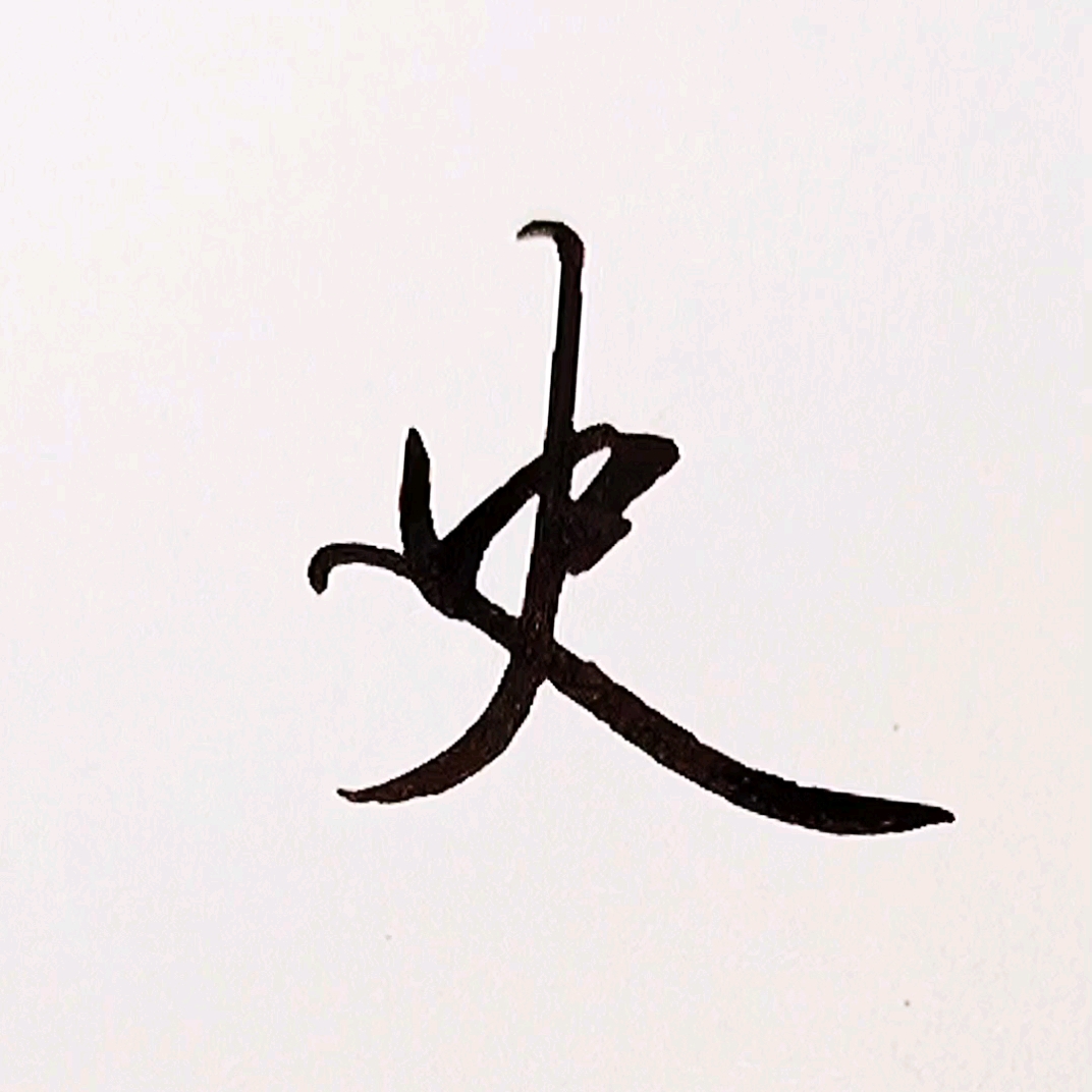 手写行书史漂亮实用行书写法