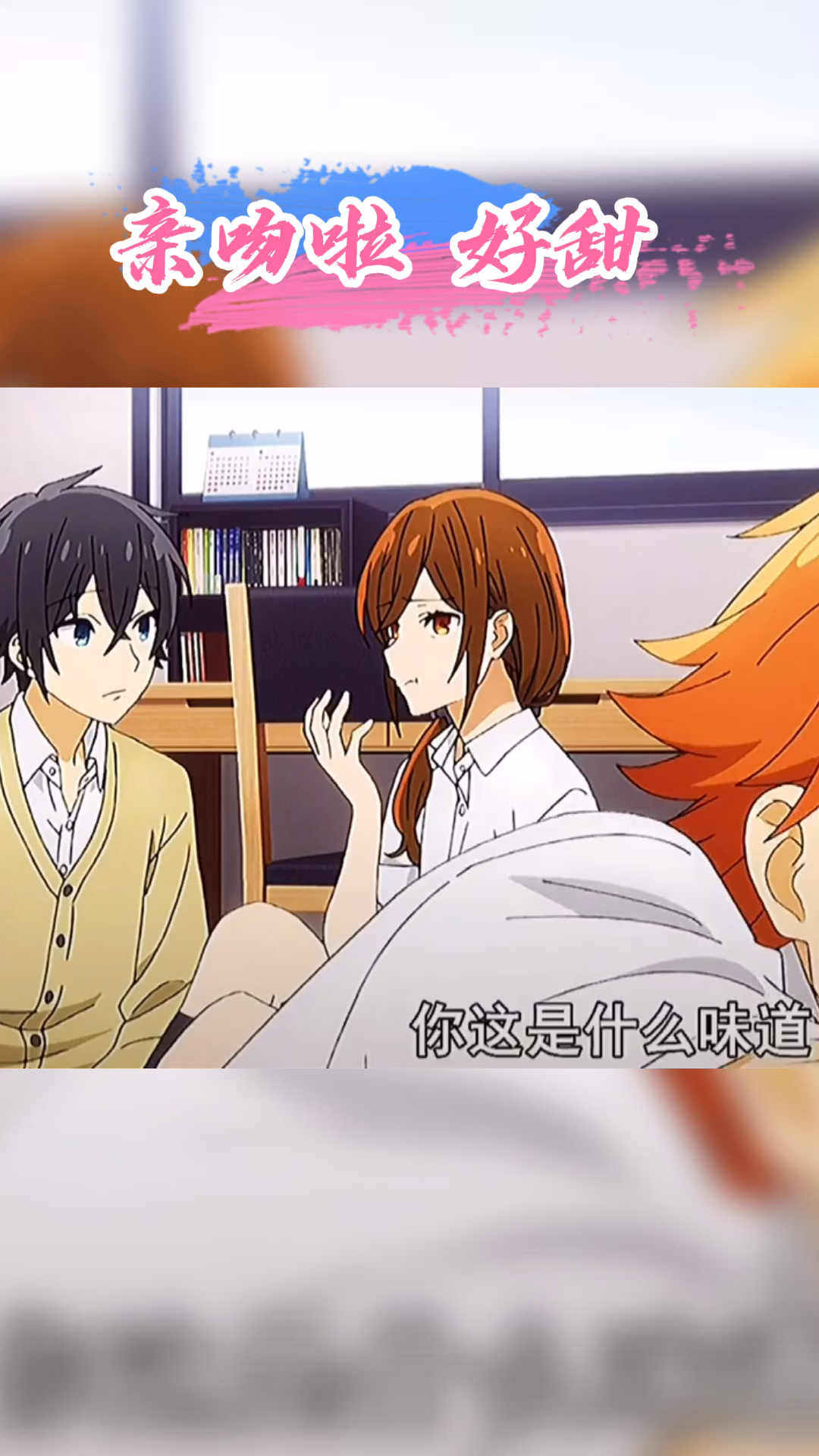 动漫堀与宫村终于亲吻啦甜翻了