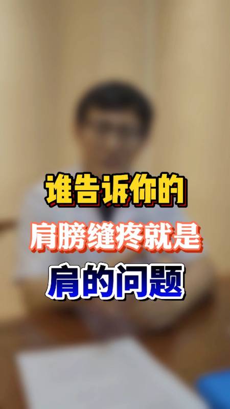 健康#谁说肩膀缝疼就是肩的问题