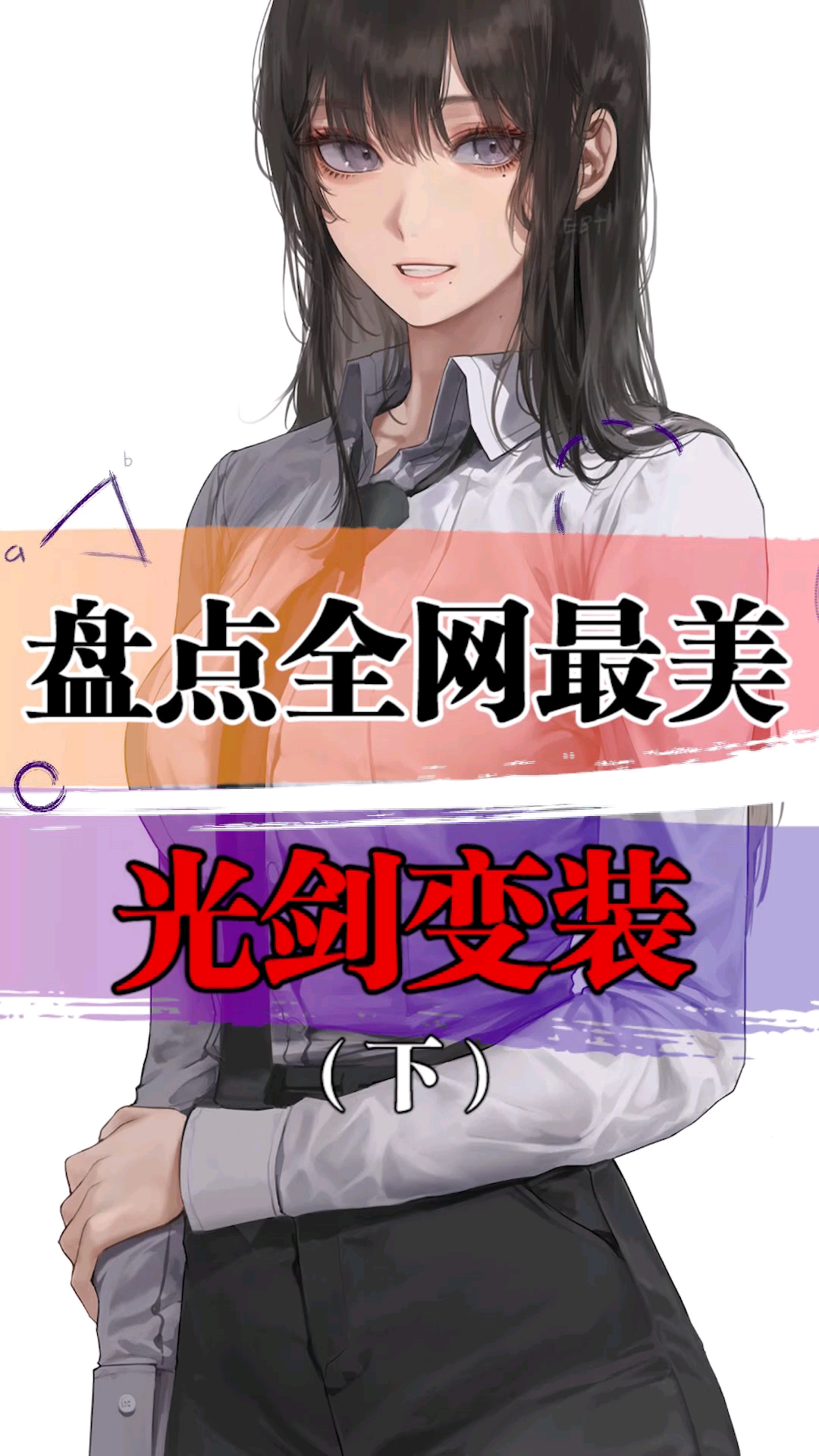 这是不是你们想要的光剑变装都给你们整理好了