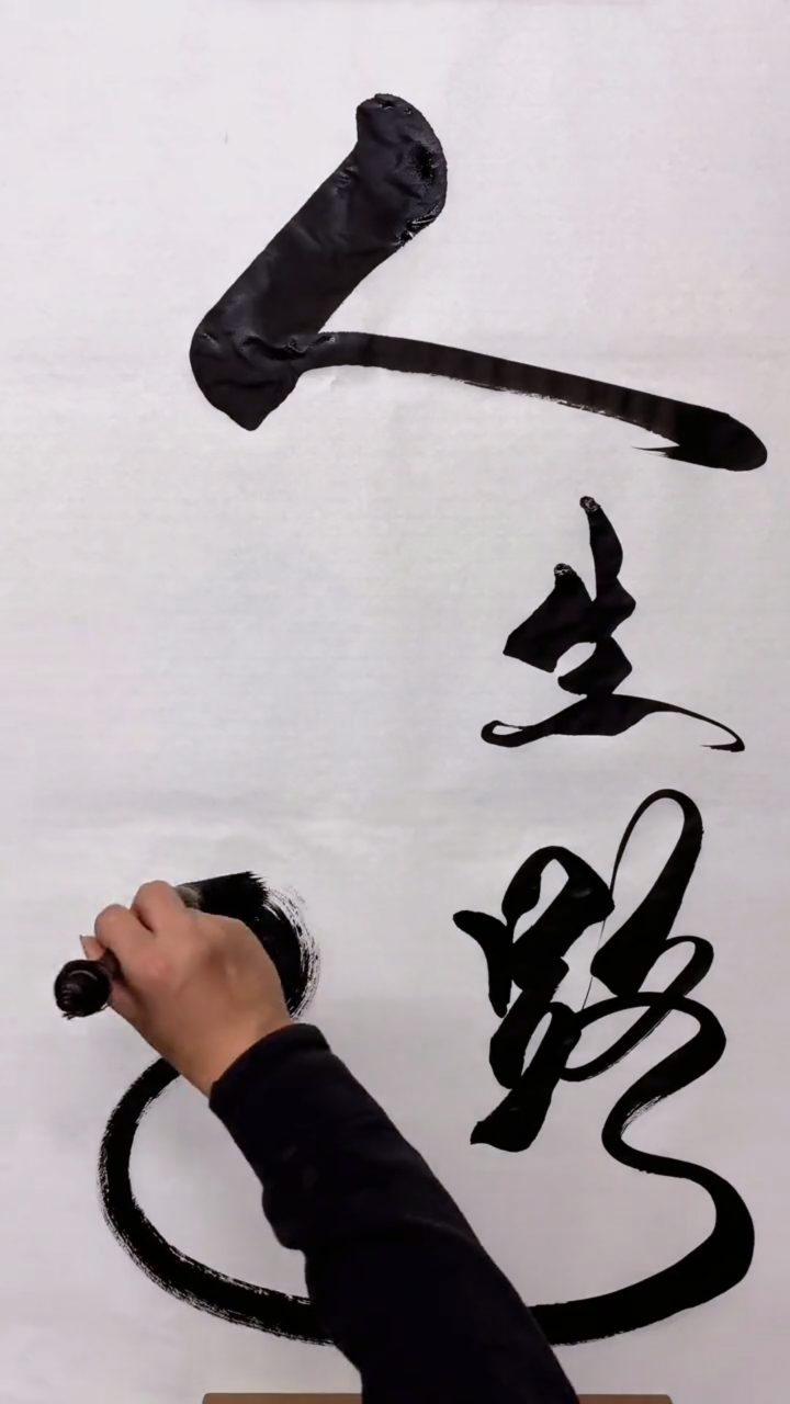 全民书法秀#人生路