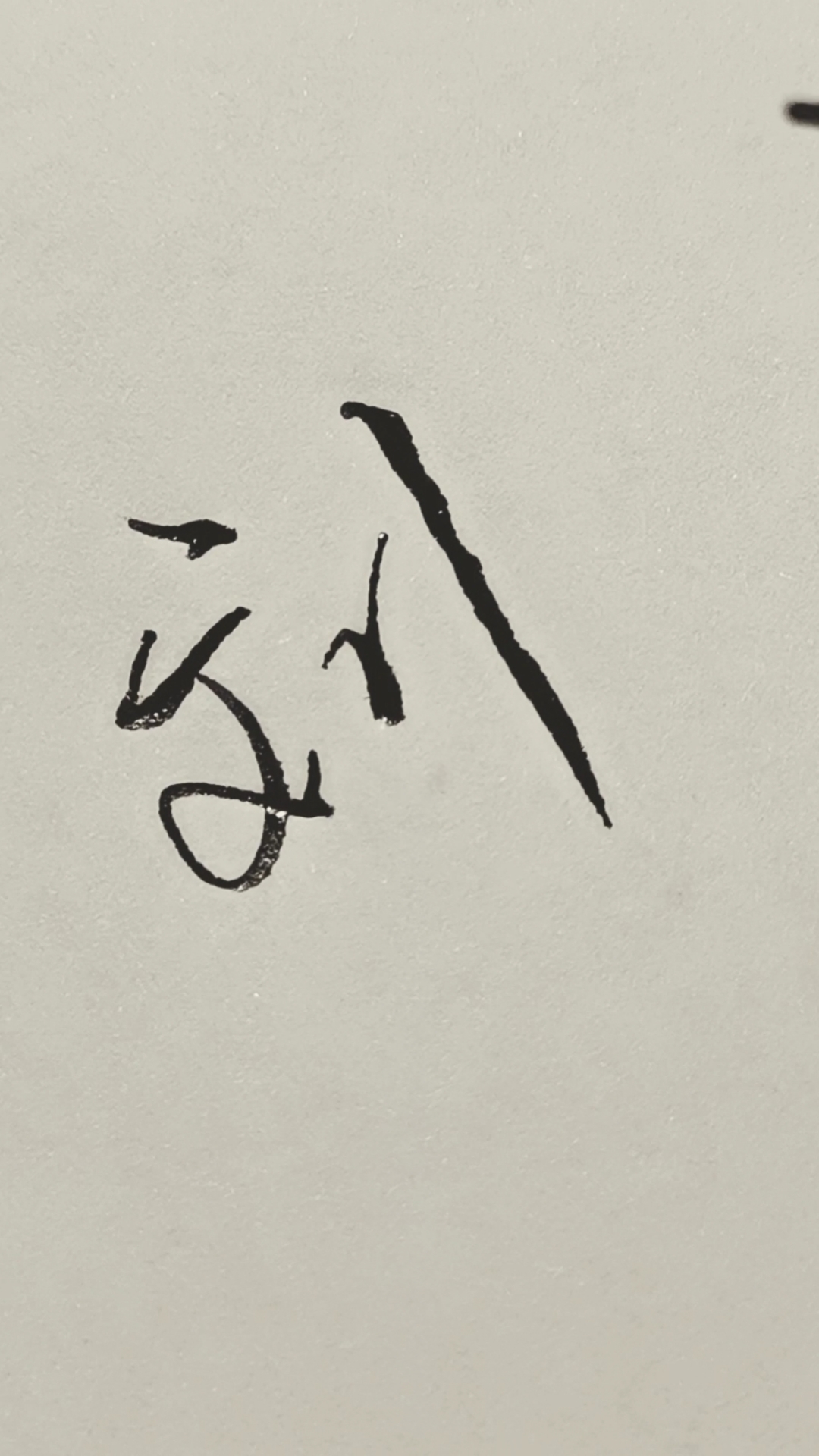 全民来写字刘金生望的连笔字写法