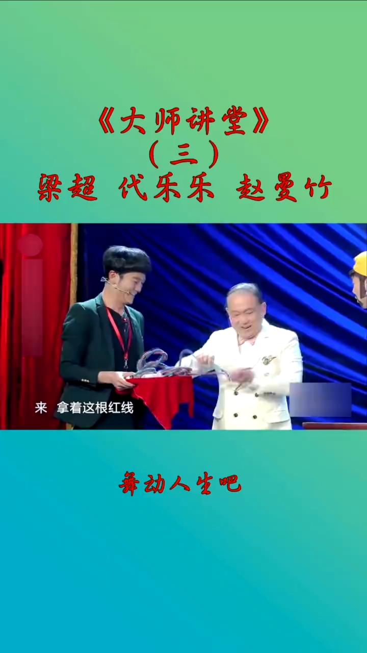 音为有你#梁超,代乐乐,赵曼竹《大师讲堂》,舞动人生吧
