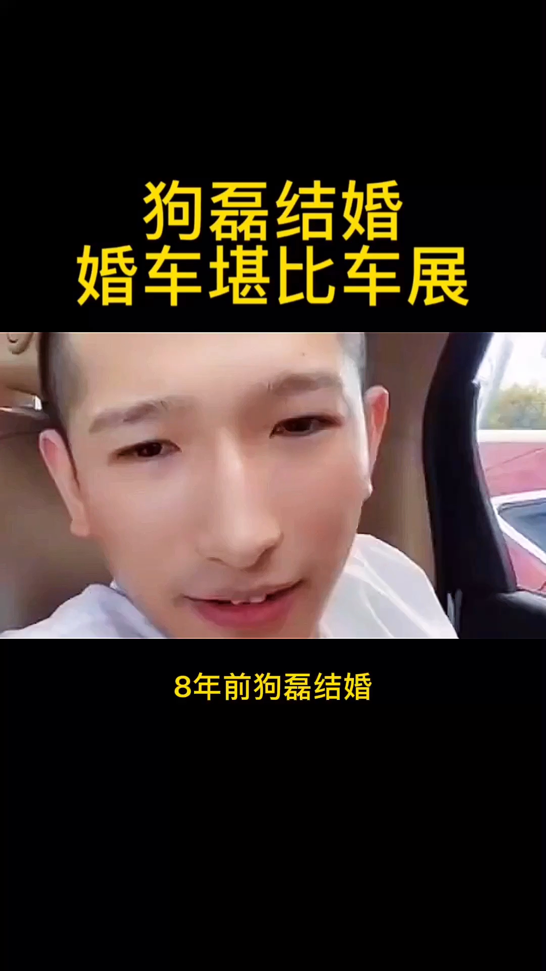 汽车那些事#狗磊结婚婚车堪比车展-度小视