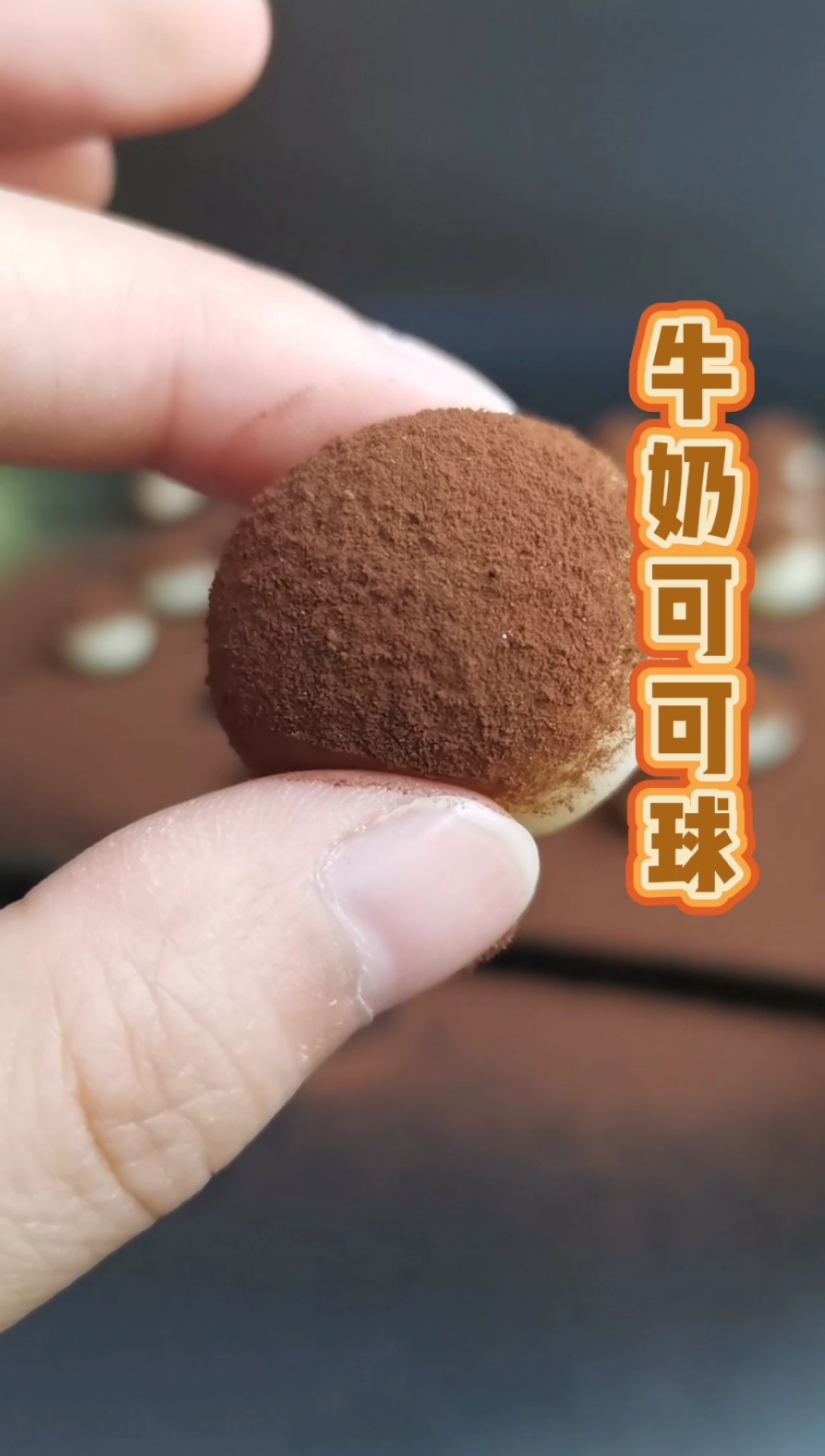 烘焙培训#超级q弹的牛奶可可球,奶香甜糯,小孩子超喜欢哦!