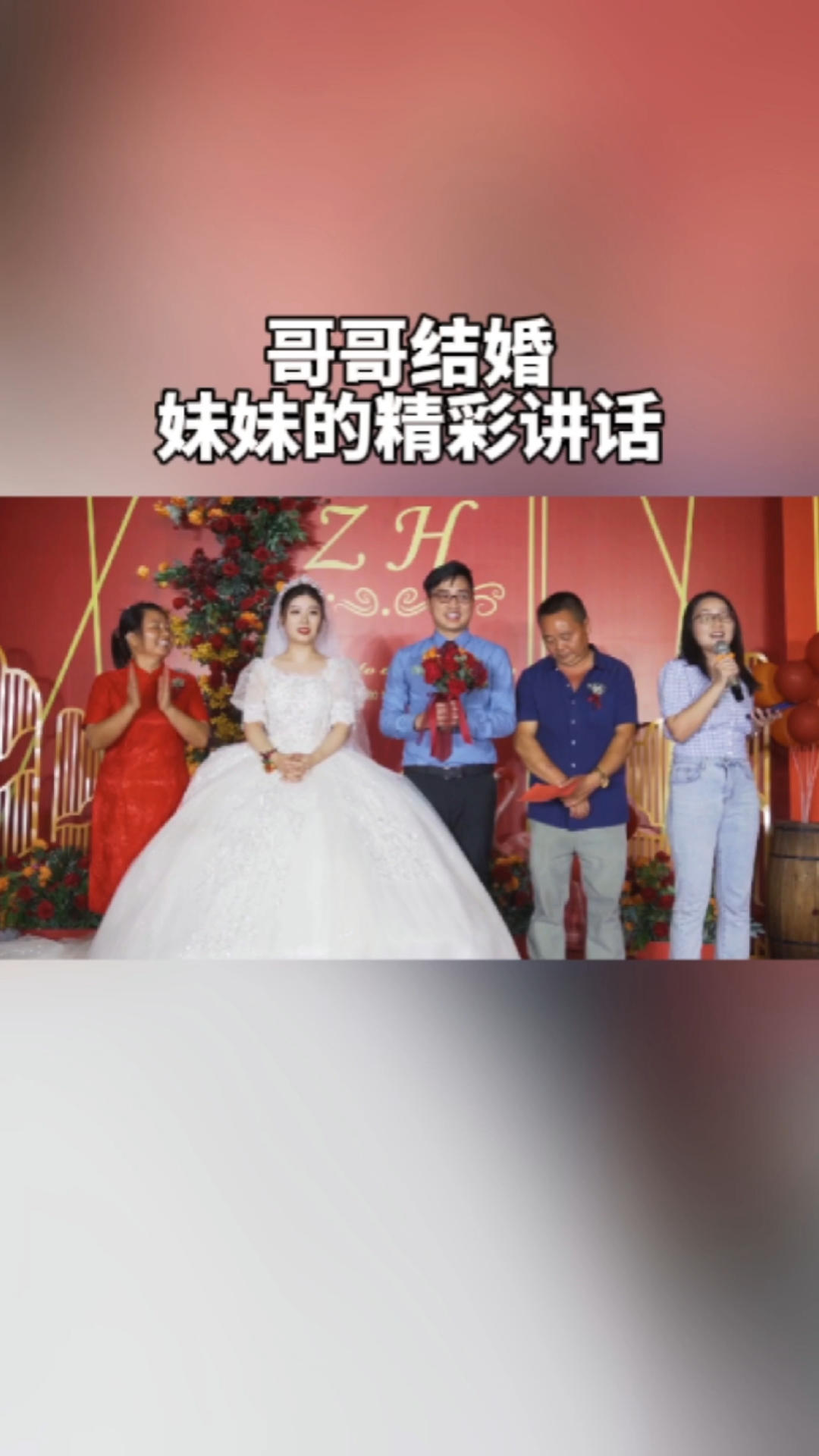 婚礼#哥哥结婚,妹妹在婚礼上的精彩讲话