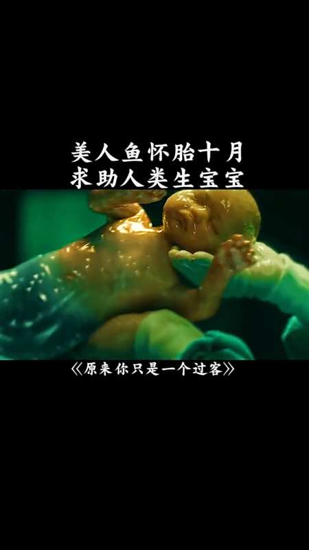 精彩影视#美人鱼求助人类生宝宝