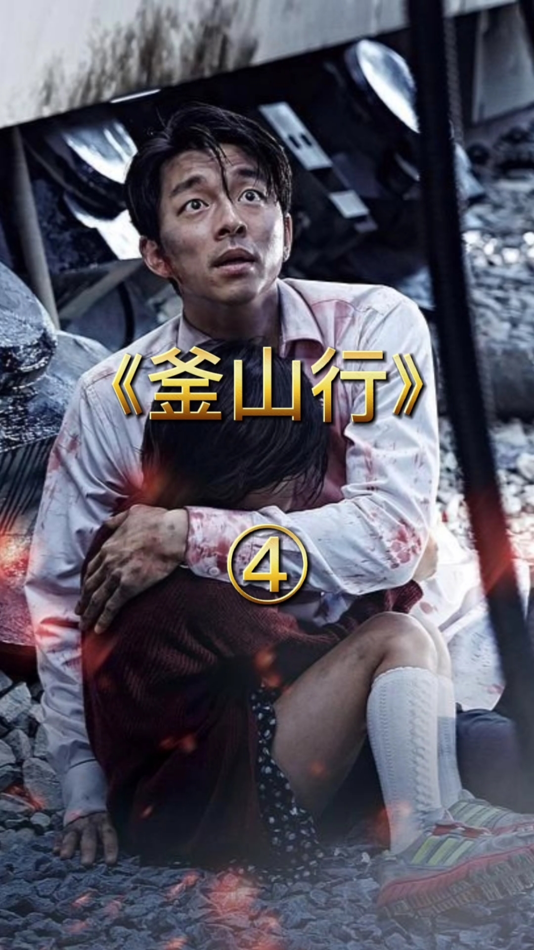 好看电影#在这世上,还有什么比活着更重要?——《釜山行》