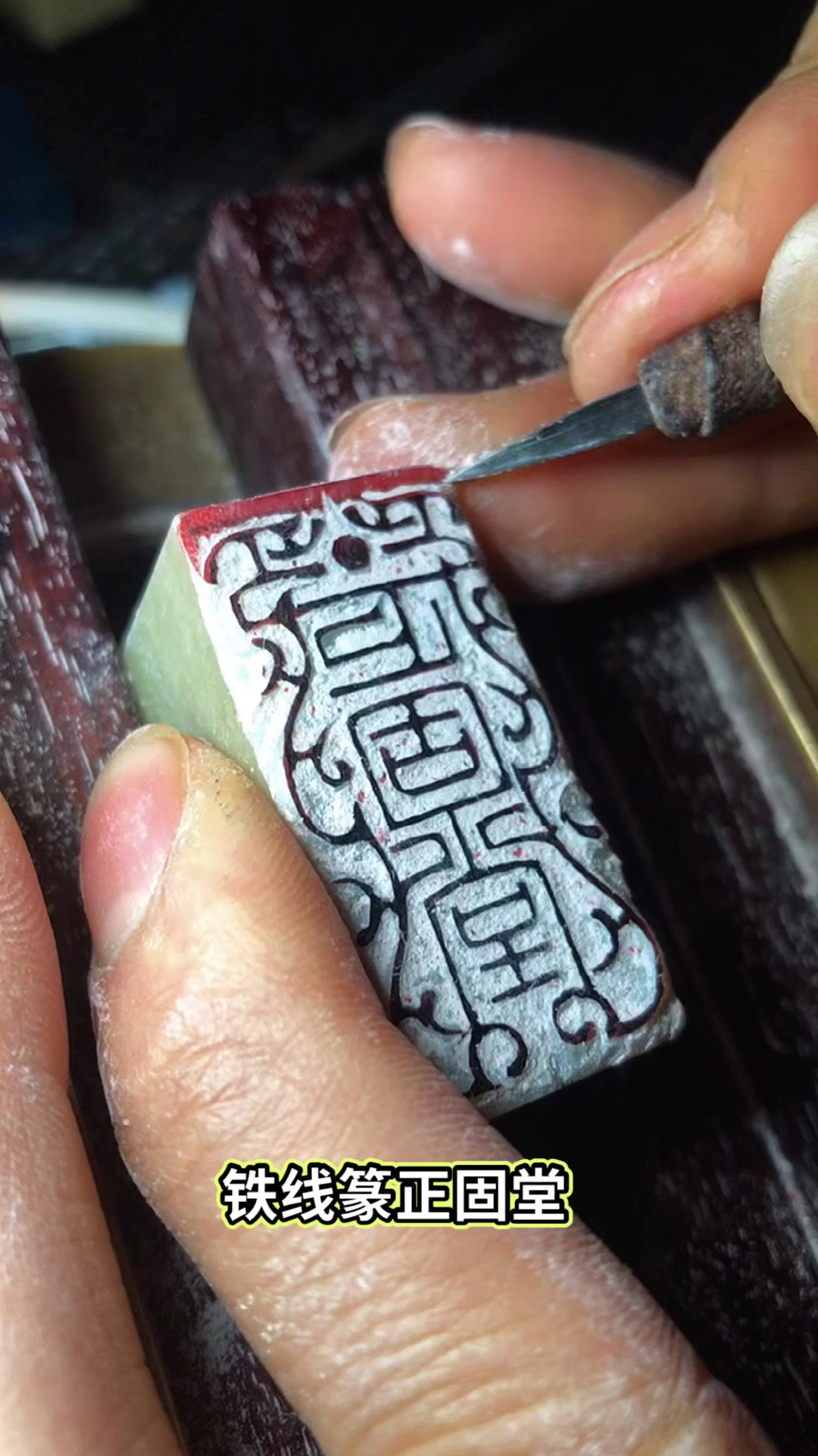 铁线篆篆刻正固堂