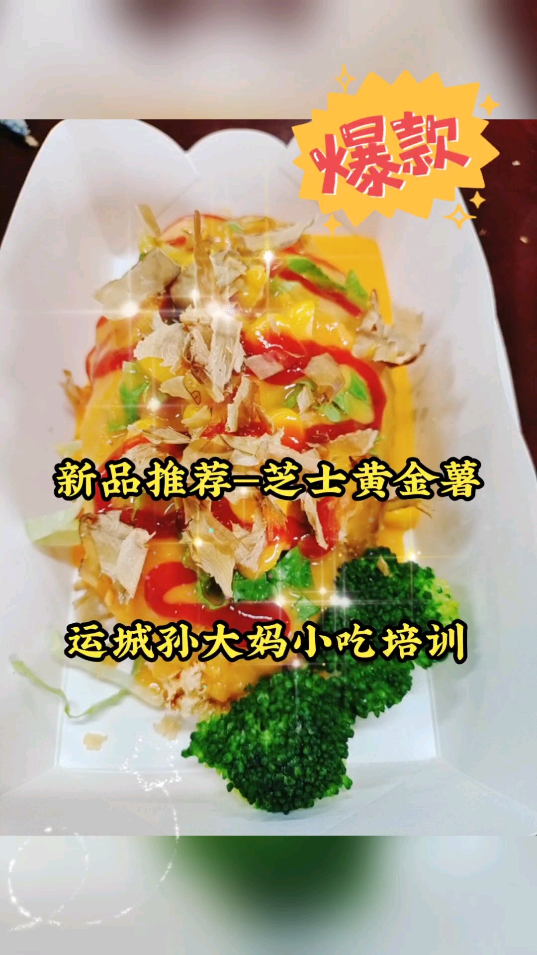 特色小吃街边美食推荐芝士黄金薯网红特色小吃味美料足超级好吃