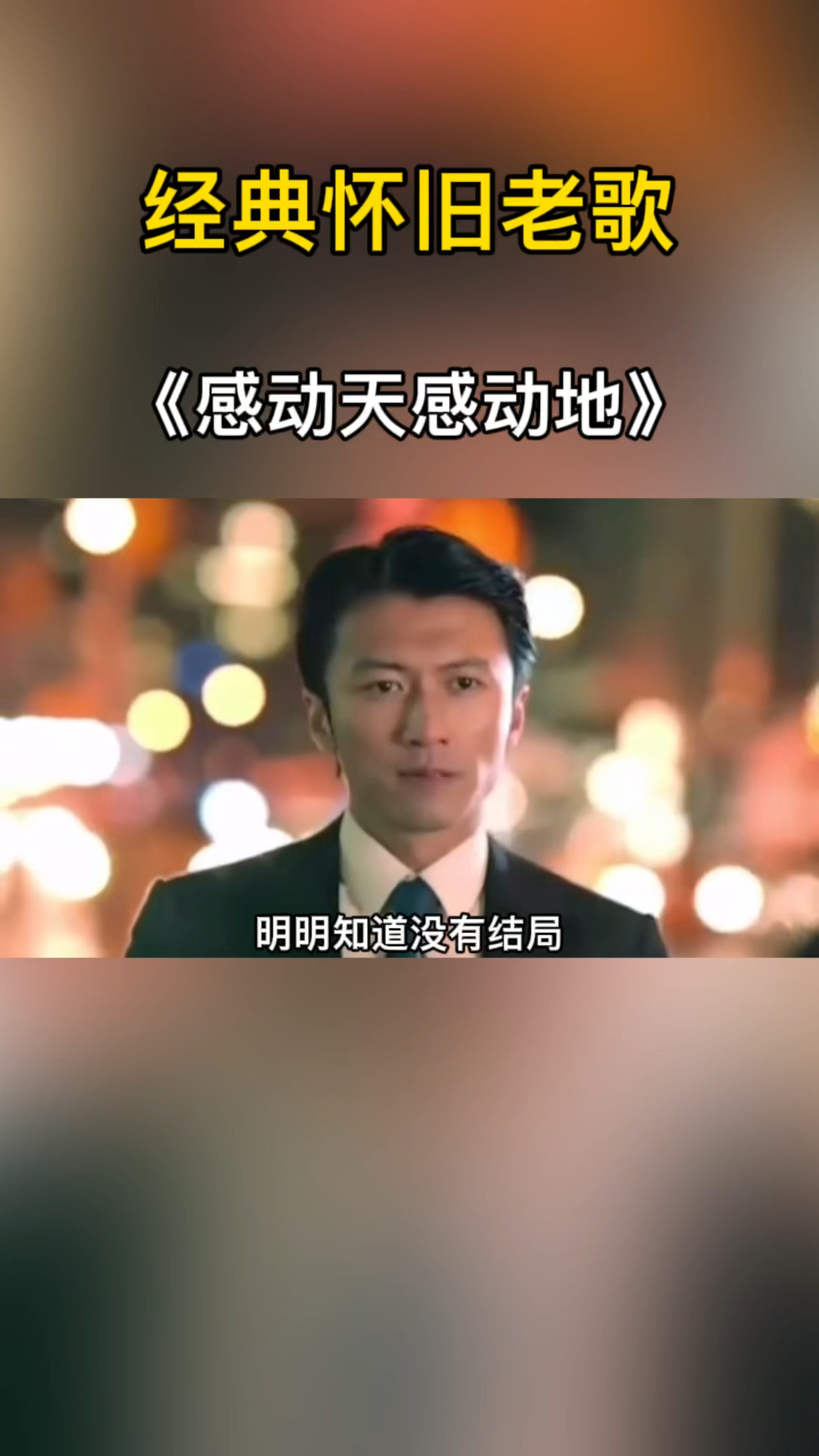 伤感歌曲经典怀旧老歌感动天感动地到最后却感动不了你