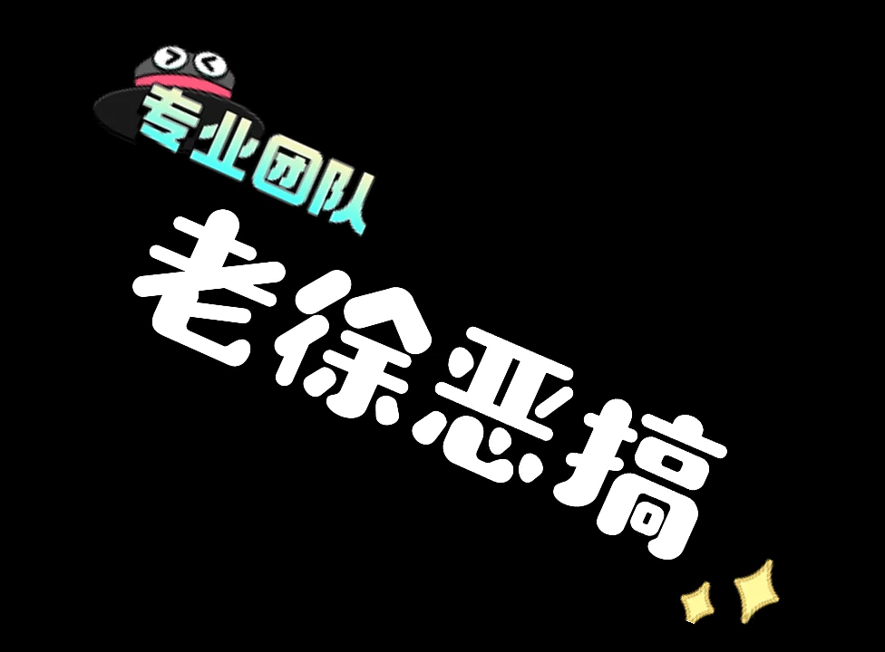 搞笑段子剧#老徐恶搞