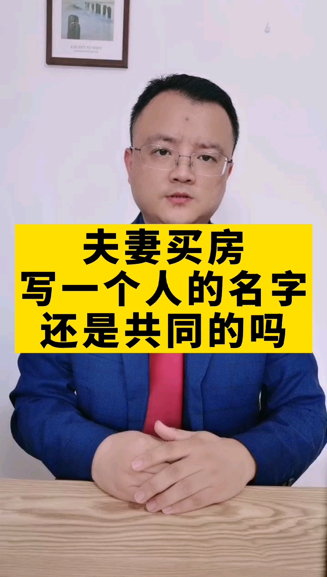 女人#夫妻买房,只写了一个人的名字,是夫妻共有吗?