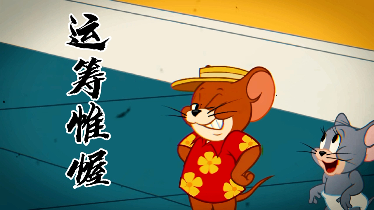 猫和老鼠#"运筹帷幄决胜千里"