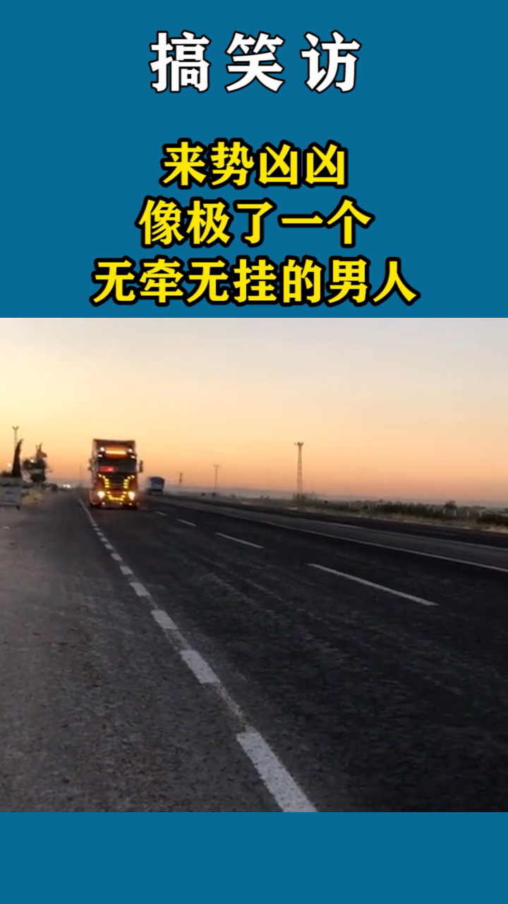 来势凶凶,像极了一个无牵无挂的男人