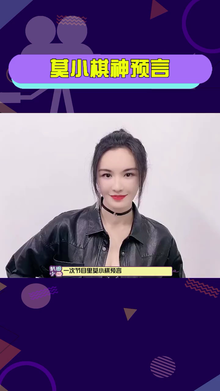 莫小棋预言赵丽颖2021年到2024年可能会因绯闻导致婚姻关系出现危机