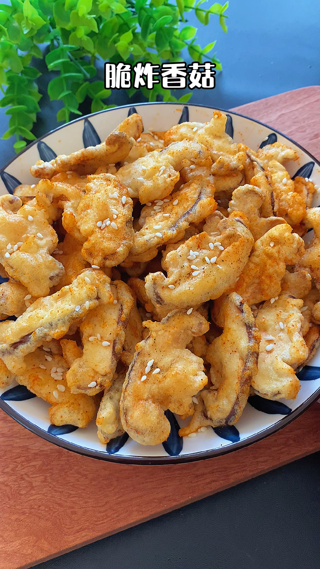 冬季进补计划#又香又脆的炸香菇,一上桌就被抢光了