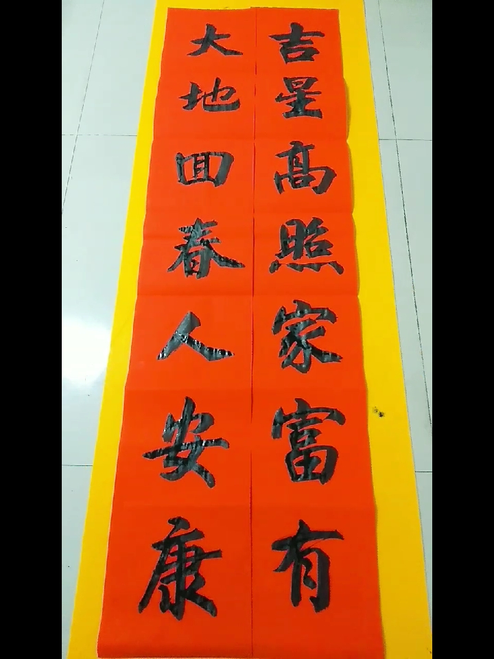 手写春联吉星高照家富有大地回春人安康