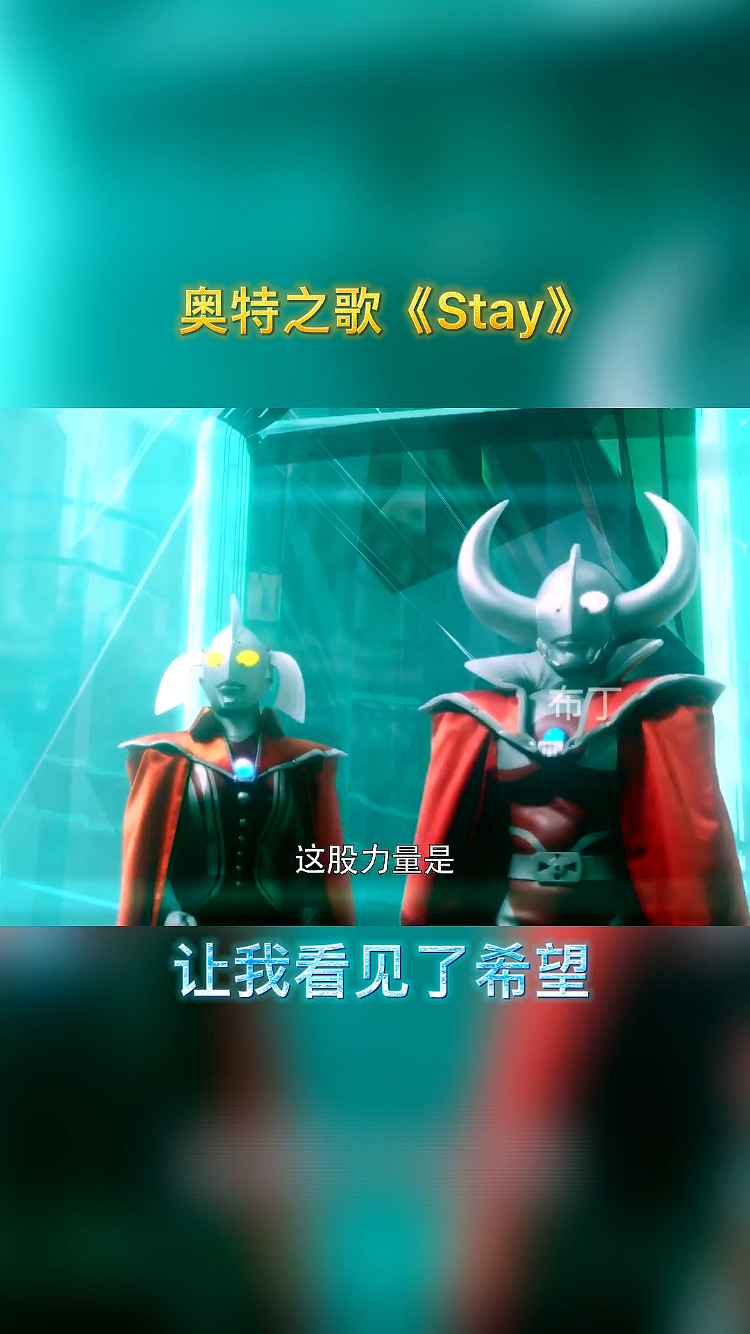 奥特曼#这么好听的歌确定不听完吗?