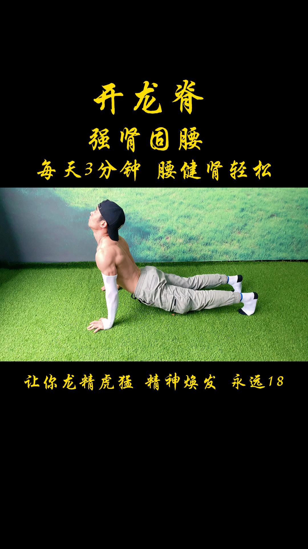开龙脊#这个动作每天做4组,每组做8次,强化脊柱,身姿挺拔全身轻松