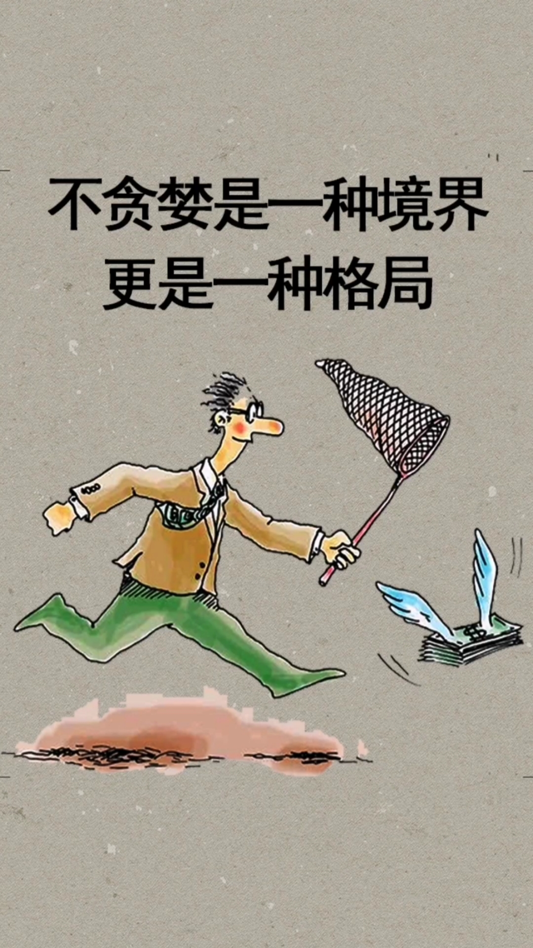 人生感悟#不贪婪是一种境界,更是一种格局,能看懂的人受益一生