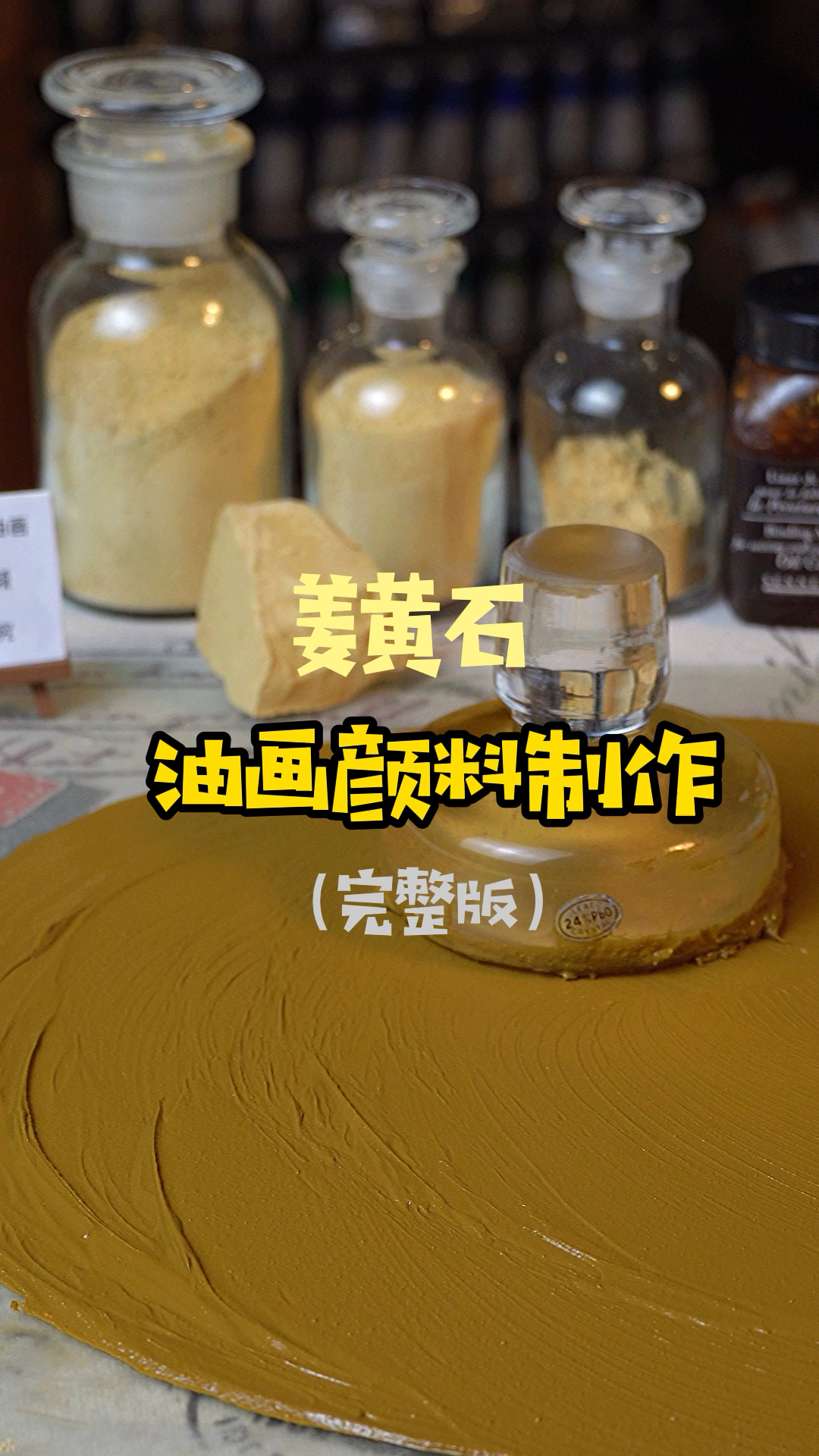 《姜黄石》油画颜料制作原创视频