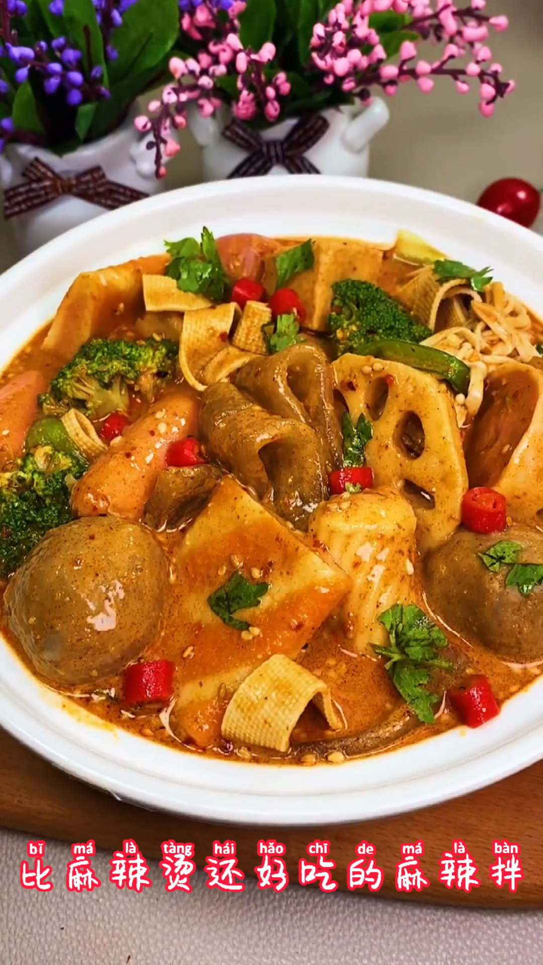 在家做个拿手菜比麻辣烫还好吃的麻辣拌