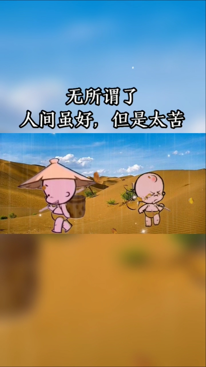 情感故事#人间虽好,但是太苦