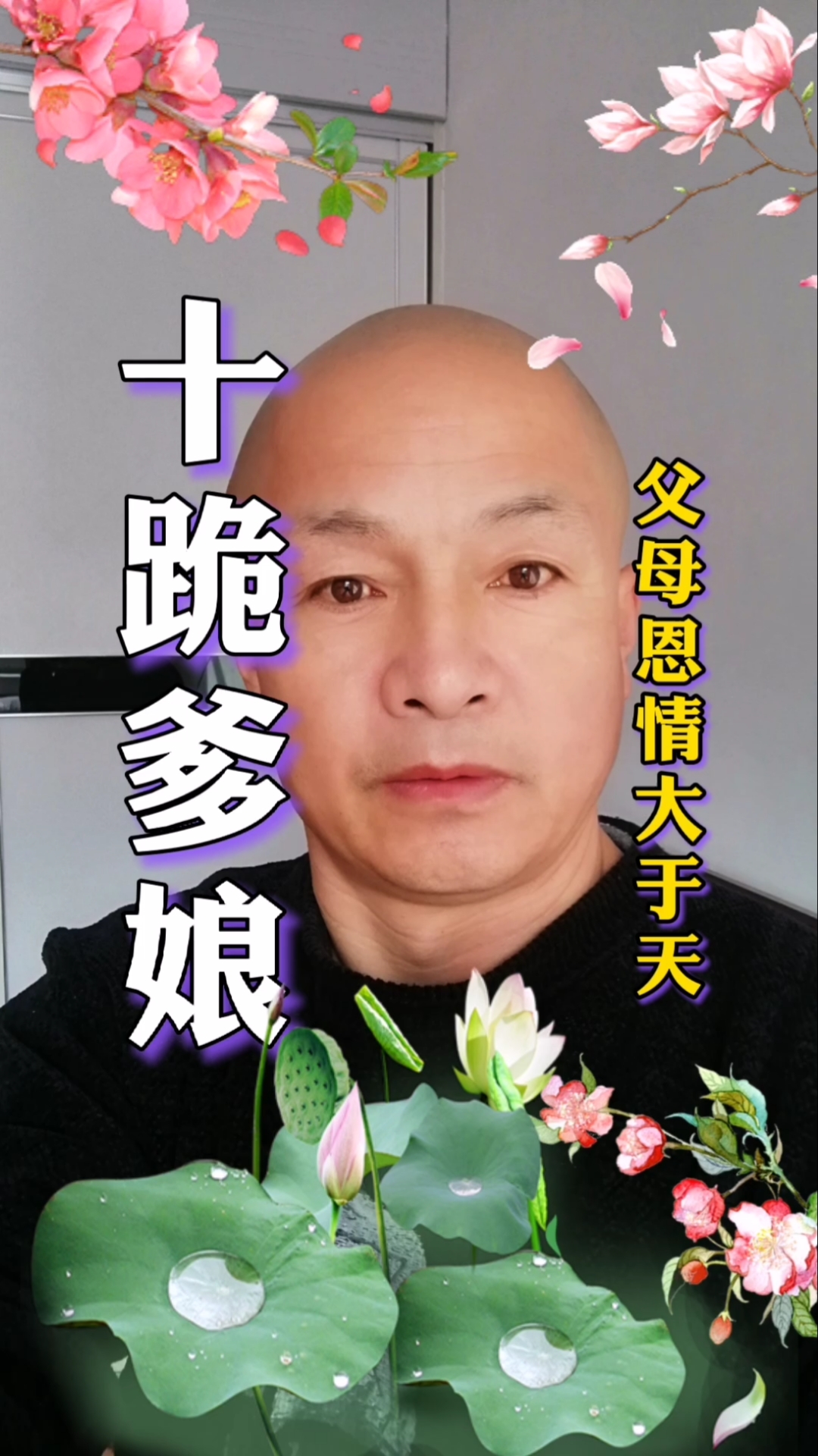 父母的恩情重如泰山.