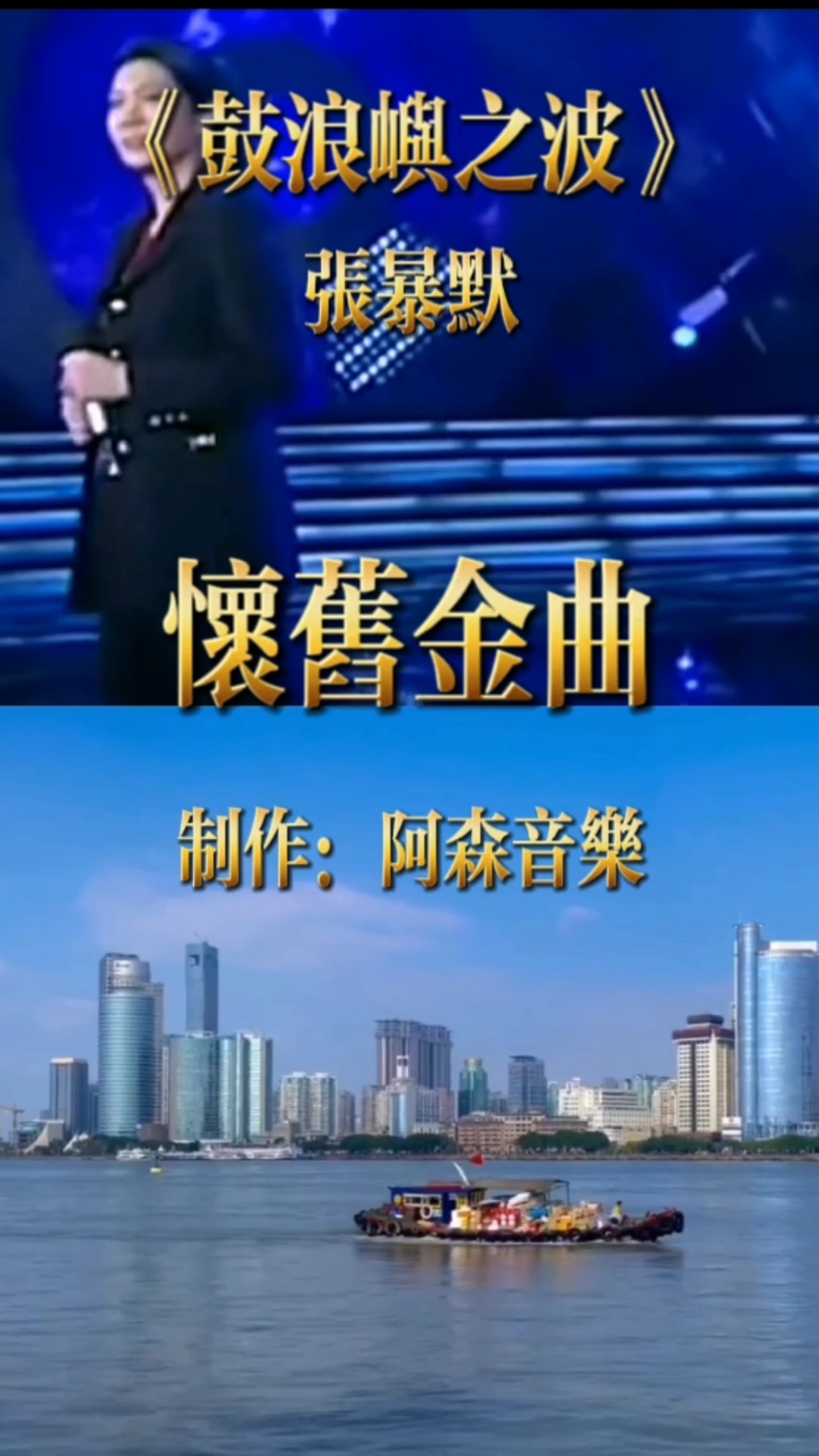 鼓浪屿之波歌曲(鼓浪屿之波歌曲原唱张暴默)