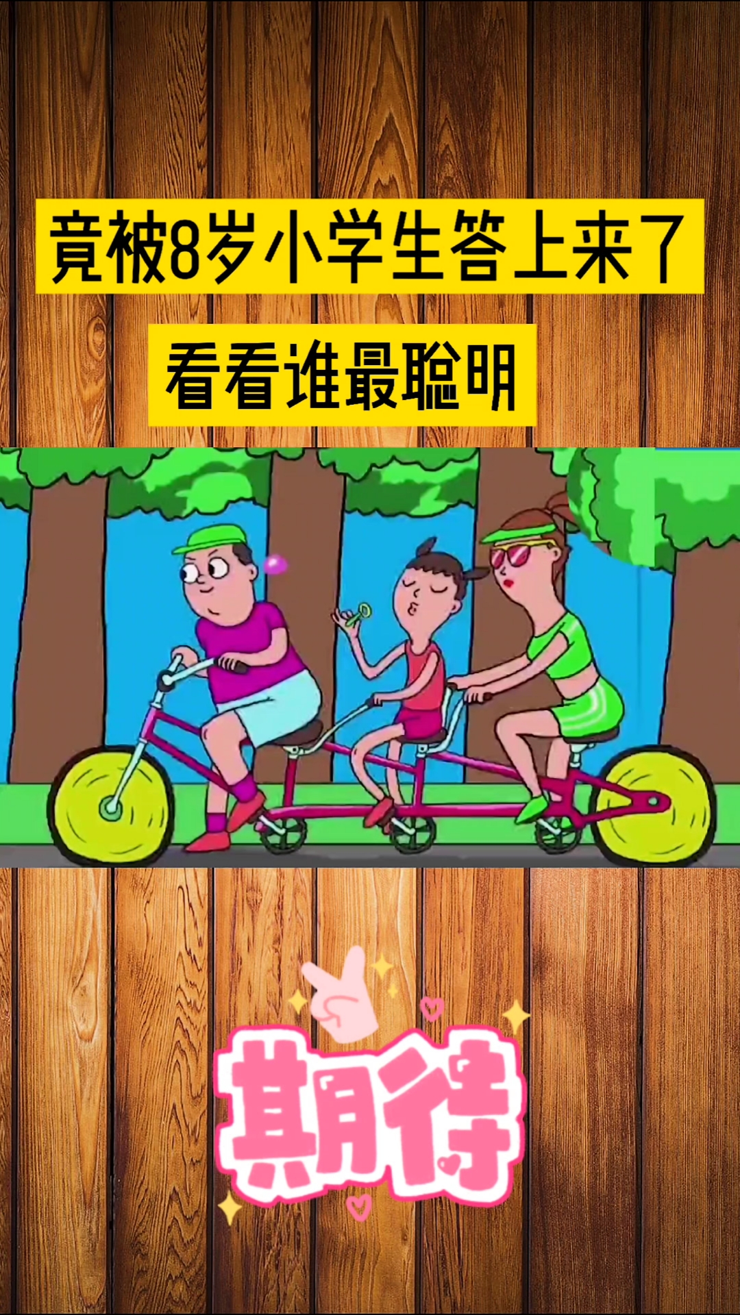 智商测试#小朋友们注意了,你能看出来骑自行车的人谁在偷懒吗