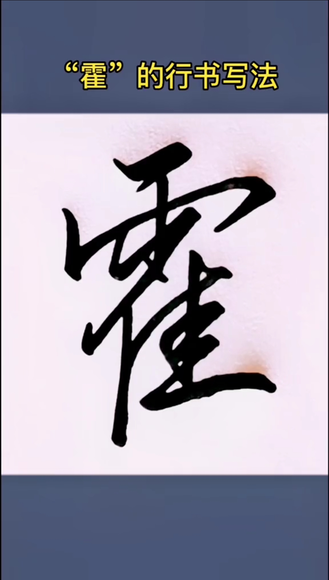 硬笔练字