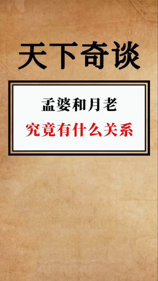 孟婆和月老究竟有什么关系