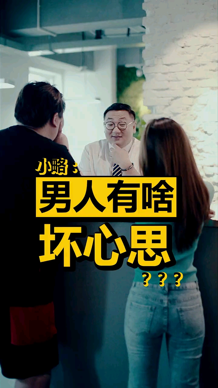 这是高手#男人,能有什么坏心思呢?