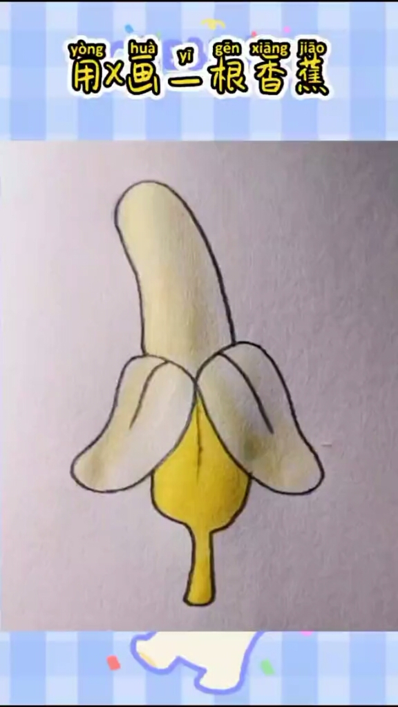 简笔画香蕉只要几笔就画好了