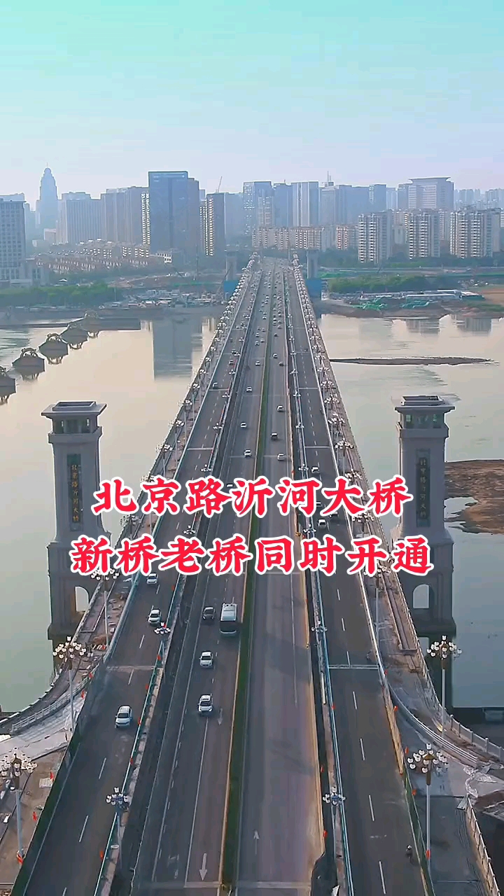 新城市新生活#北京路沂河大桥国庆期间新旧同时通车了