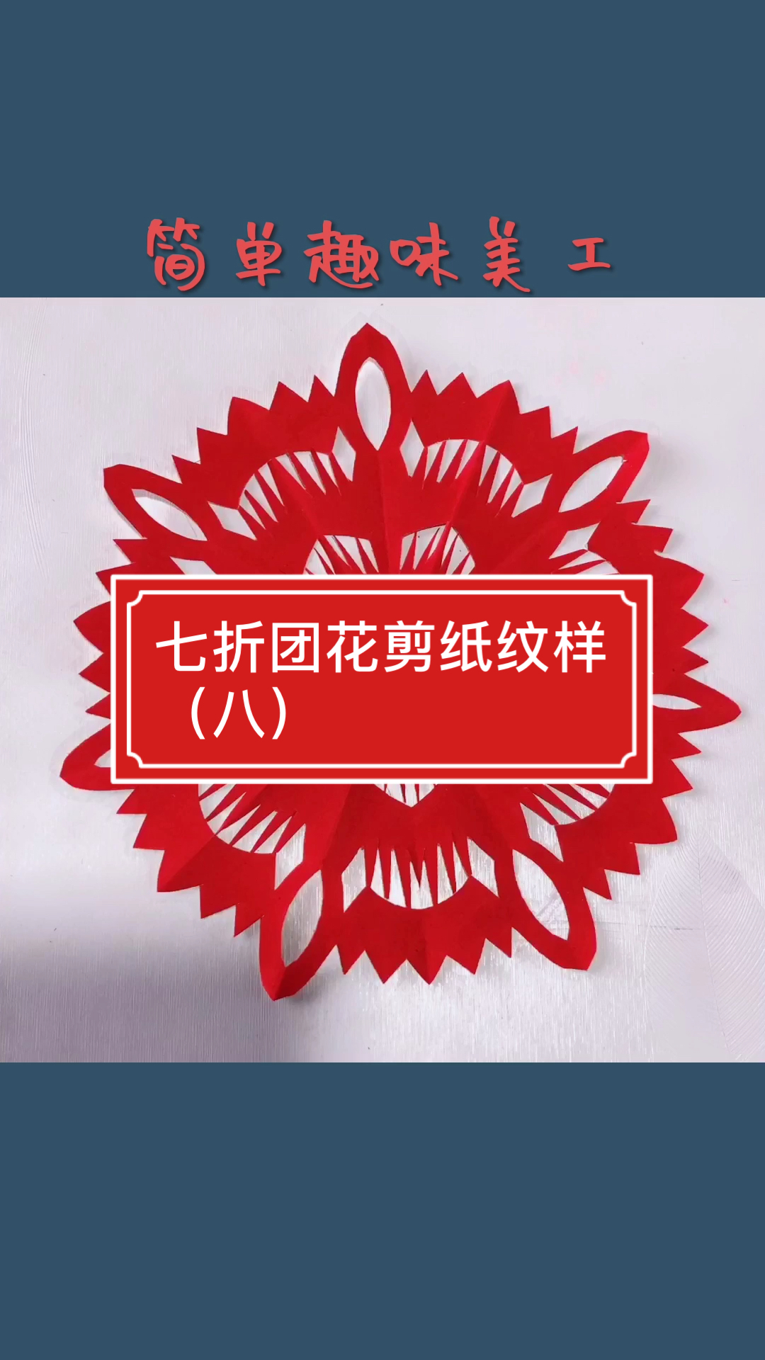 萤火有奖打卡七折团花剪纸教程八