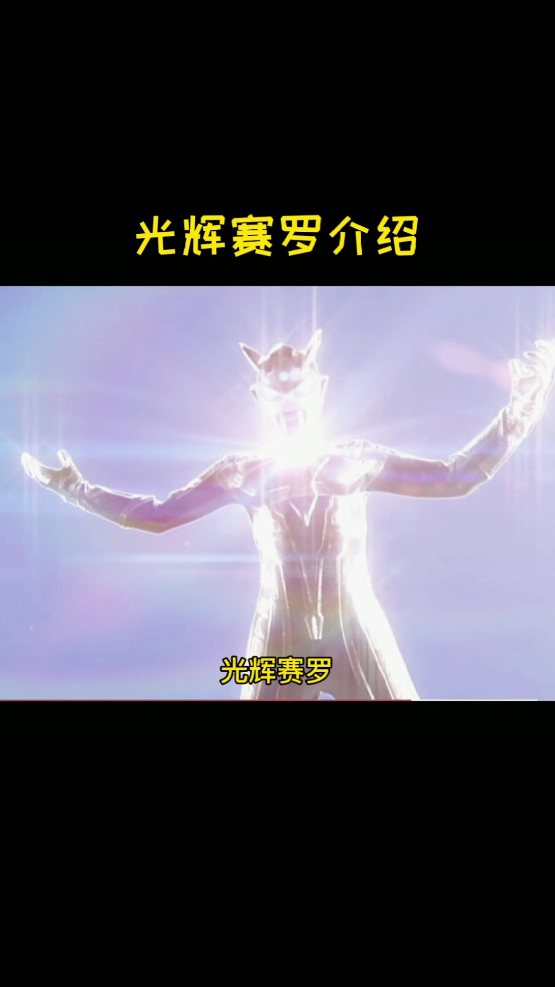 赛罗#奥特曼光辉赛罗战斗力有多少呢