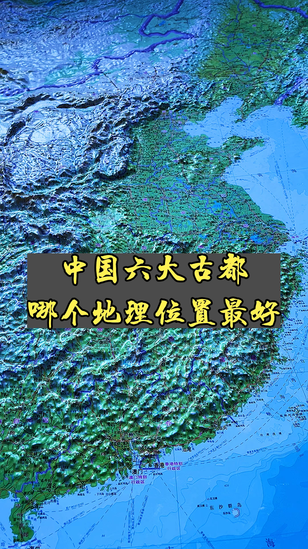 古都#中国六大古都,哪个地理位置最好